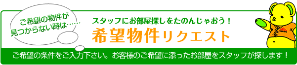 物件リクエスト