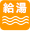 給湯