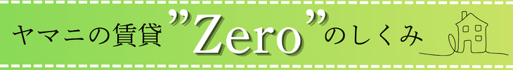 Zeroしくみ詳細