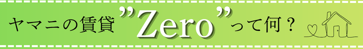 Zeroって何?詳細
